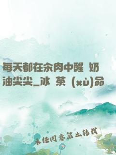 每天都在汆肉中醒來奶油尖尖