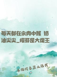 每天都在汆肉中醒來奶油尖尖
