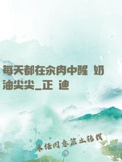 每天都在汆肉中醒來奶油尖尖