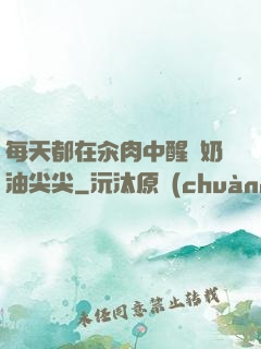 每天都在汆肉中醒來奶油尖尖