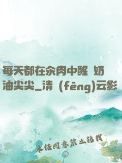 每天都在汆肉中醒來奶油尖尖