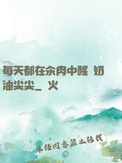 每天都在汆肉中醒來奶油尖尖