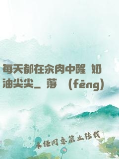 每天都在汆肉中醒來奶油尖尖
