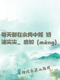 每天都在汆肉中醒來奶油尖尖