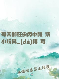 每天都在汆肉中醒來清小玩具