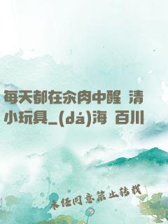 每天都在汆肉中醒來清小玩具