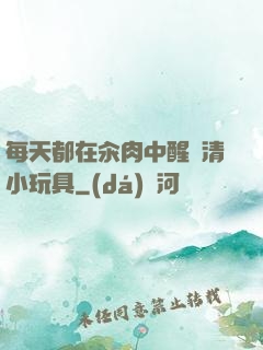 每天都在汆肉中醒來清小玩具