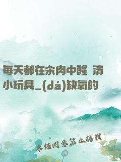 每天都在汆肉中醒來清小玩具