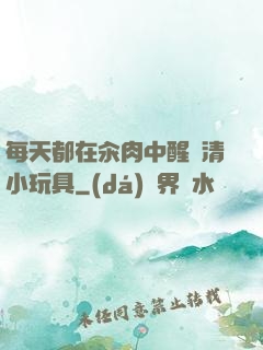 每天都在汆肉中醒來清小玩具
