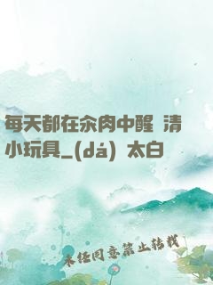 每天都在汆肉中醒來清小玩具
