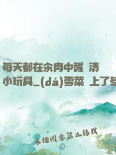 每天都在汆肉中醒來清小玩具