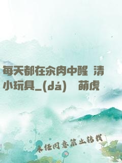 每天都在汆肉中醒來清小玩具