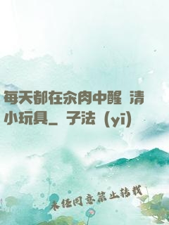 每天都在汆肉中醒來清小玩具