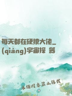 每天都在硬撩大佬