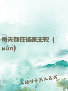 每天都在被家主教訓(xùn)