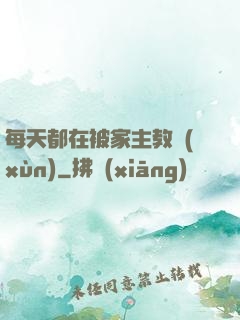每天都在被家主教訓(xùn)