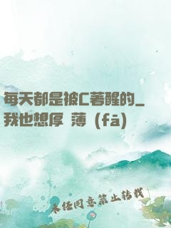 每天都是被C著醒的