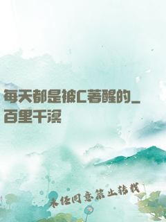 每天都是被C著醒的