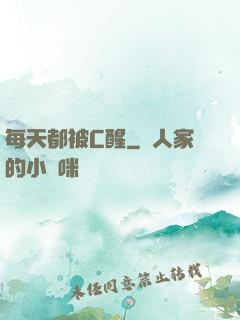 每天都被C醒