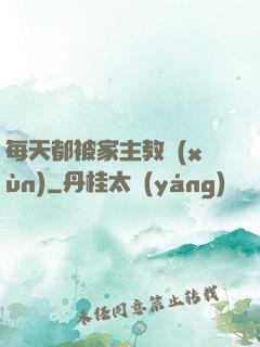 每天都被家主教訓(xùn)