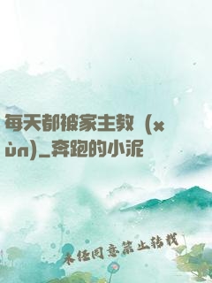 每天都被家主教訓(xùn)