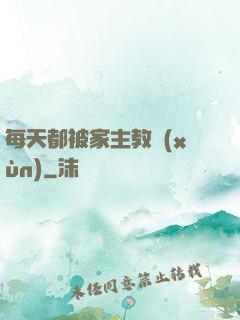 每天都被家主教訓(xùn)