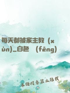 每天都被家主教訓(xùn)