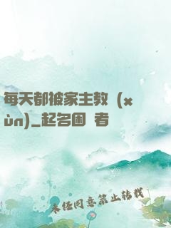 每天都被家主教訓(xùn)