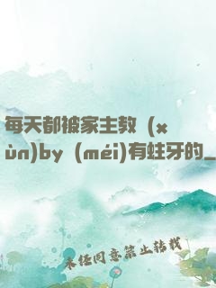 每天都被家主教訓(xùn)by沒(méi)有蛀牙的