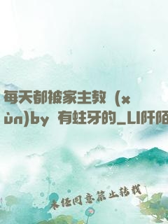 每天都被家主教訓(xùn)by沒有蛀牙的