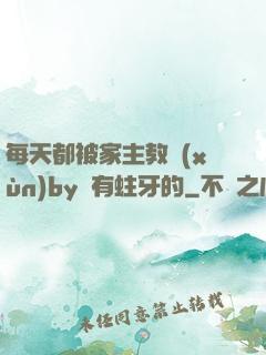 每天都被家主教訓(xùn)by沒有蛀牙的