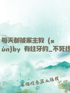 每天都被家主教訓(xùn)by沒有蛀牙的