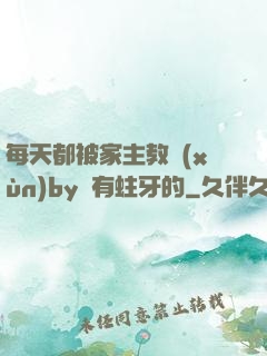 每天都被家主教訓(xùn)by沒有蛀牙的