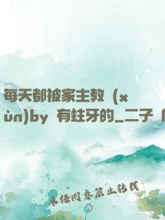 每天都被家主教訓(xùn)by沒有蛀牙的