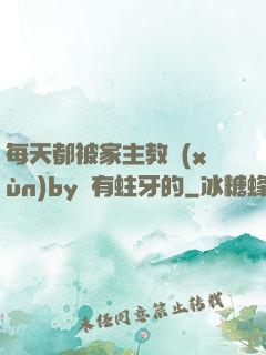 每天都被家主教訓(xùn)by沒有蛀牙的