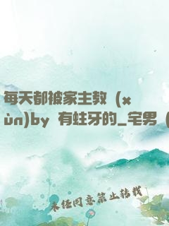 每天都被家主教訓(xùn)by沒有蛀牙的