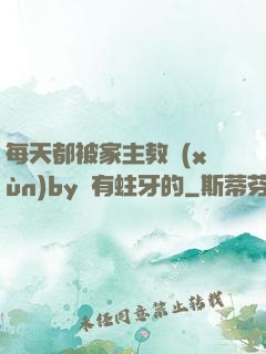 每天都被家主教訓(xùn)by沒有蛀牙的