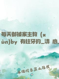 每天都被家主教訓(xùn)by沒有蛀牙的