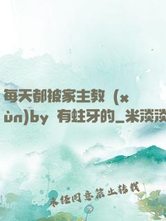 每天都被家主教訓(xùn)by沒有蛀牙的