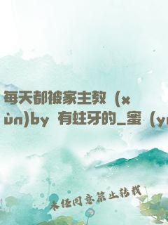 每天都被家主教訓(xùn)by沒有蛀牙的