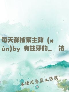每天都被家主教訓(xùn)by沒有蛀牙的
