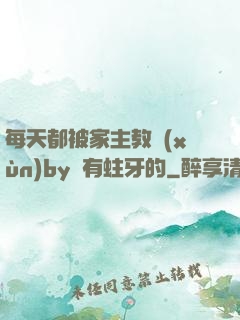 每天都被家主教訓(xùn)by沒有蛀牙的