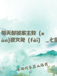 每天都被家主教訓(xùn)原文免費(fèi)閱讀