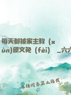 每天都被家主教訓(xùn)原文免費(fèi)閱讀