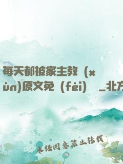 每天都被家主教訓(xùn)原文免費(fèi)閱讀