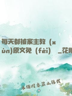 每天都被家主教訓(xùn)原文免費(fèi)閱讀