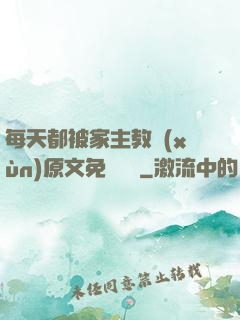每天都被家主教訓(xùn)原文免費閱讀