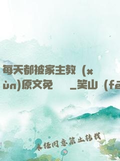 每天都被家主教訓(xùn)原文免費閱讀