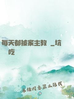 每天都被家主教訓