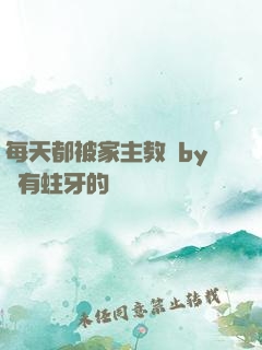 每天都被家主教訓by沒有蛀牙的